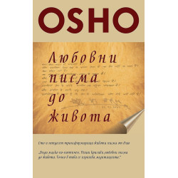 Любовни писма до живота