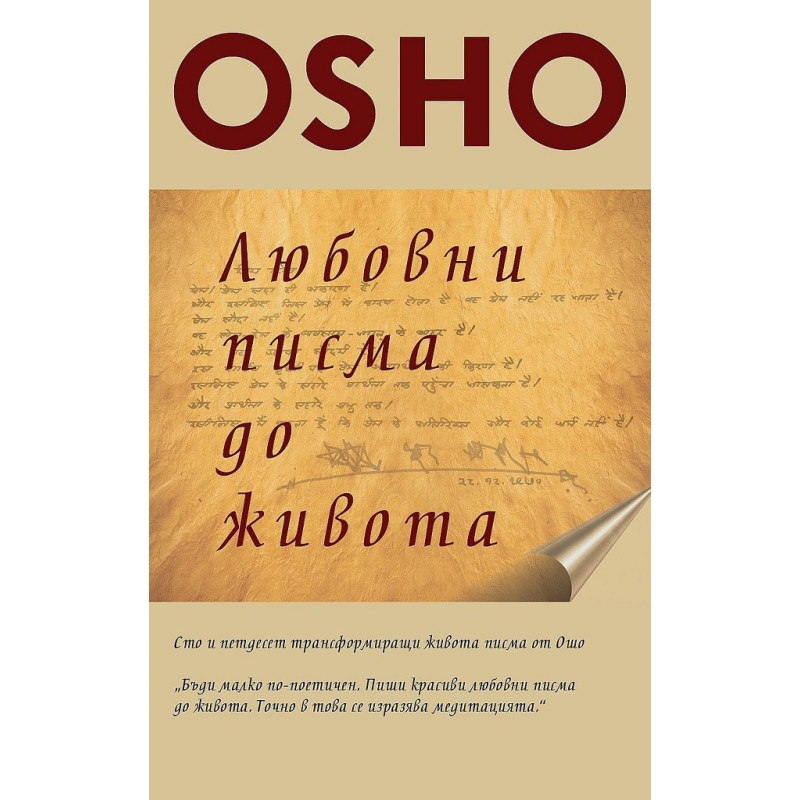 Любовни писма до живота