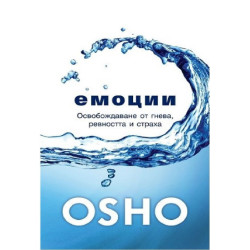 Емоции - Освобождаване от гнева, ревността и страха