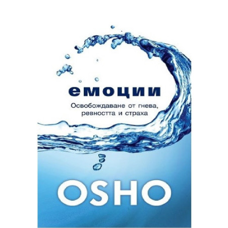 Емоции - Освобождаване от гнева, ревността и страха