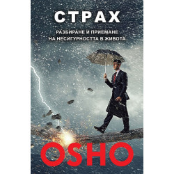 Страх - разбиране и приемане на несигурността в живота