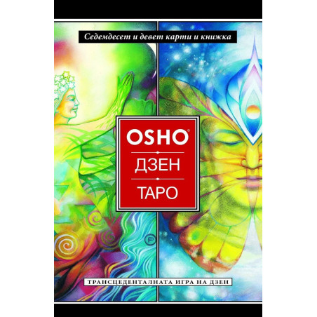 Ошо Дзен Таро - Трансценденталната игра на дзен - 79 карти + книжка