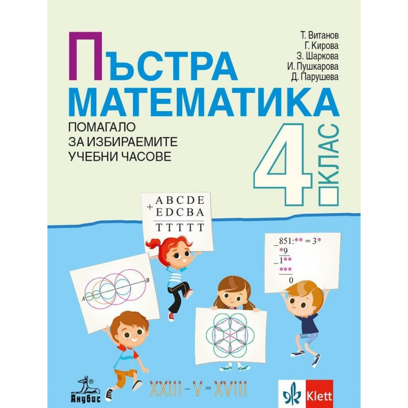Пъстра математика за 4. клас - Помагало за избираемите учебни часове