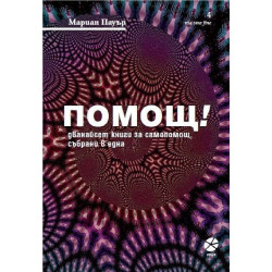 Помощ! Дванайсет книги за самопомощ, събрани в една