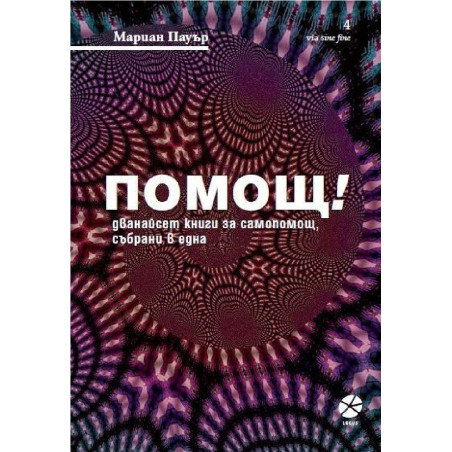 Помощ! Дванайсет книги за самопомощ, събрани в една