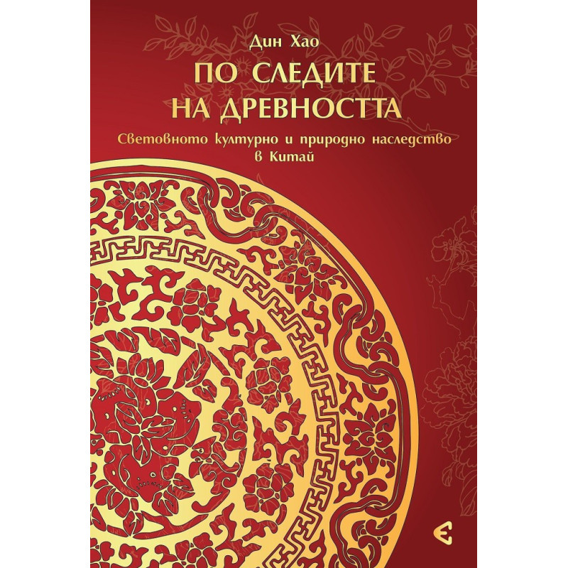 По следите на древността - Световното културно и природно наследство на Китай
