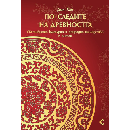 По следите на древността - Световното културно и природно наследство на Китай
