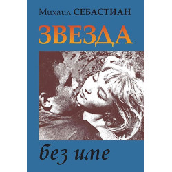 Звезда без име