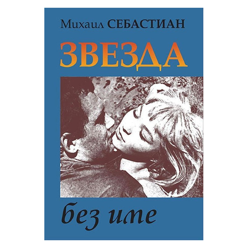 Звезда без име