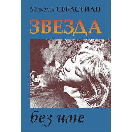 Звезда без име