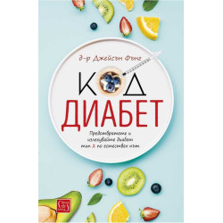 Код диабет