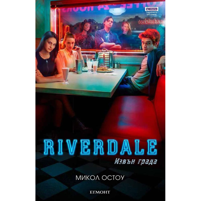 Riverdale - Извън града