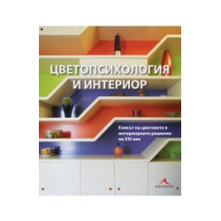 Цветопсихология и интериор