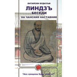 Линдзъ - Беседи на чанския наставник