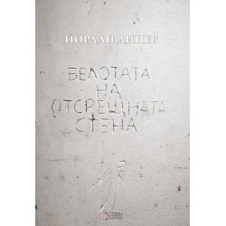 Белотата на отсрещната стена