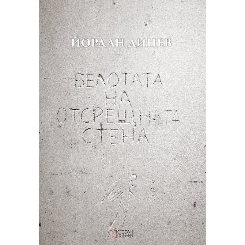 Белотата на отсрещната стена