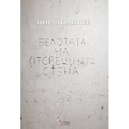 Белотата на отсрещната стена