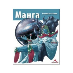 Манга стъпка по стъпка