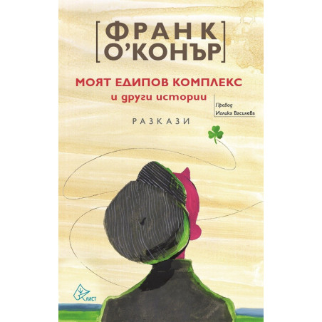 Моят едипов комплекс и други истории