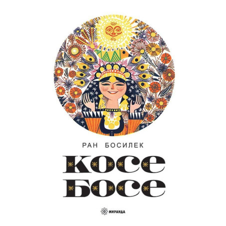Косе Босе - Ран Босилек