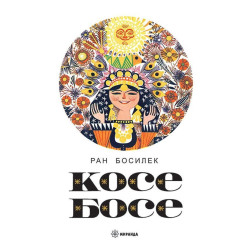 Косе Босе - Ран Босилек - твърда корица
