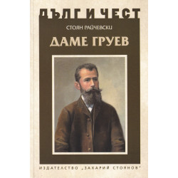 Даме Груев - Дълг и чест