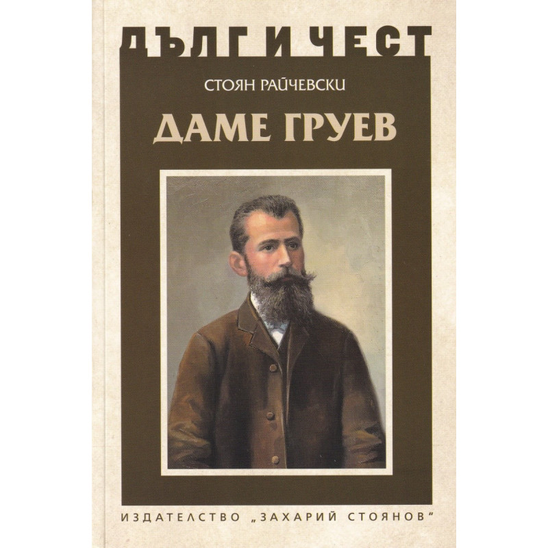 Даме Груев - Дълг и чест