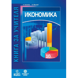 Книга за учителя по икономика за 10. клас