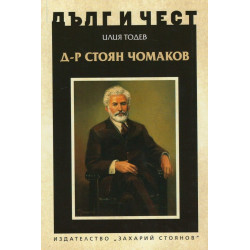 Д-р Стоян Чомаков - Дълг и чест