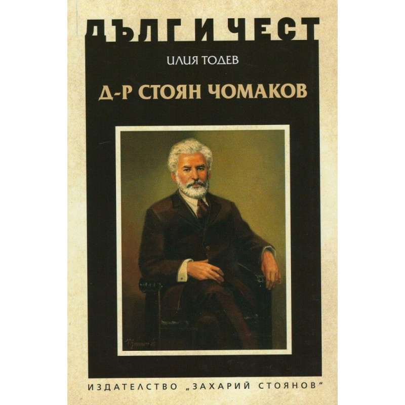 Д-р Стоян Чомаков - Дълг и чест