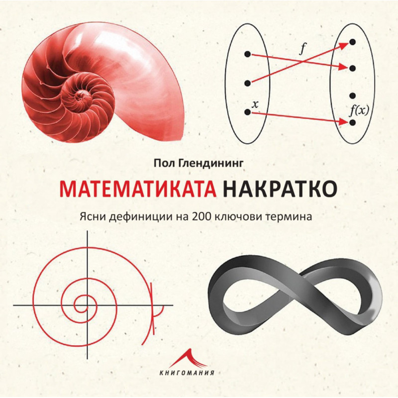 Математиката накратко - Ясни дефиниции на 200 ключови термина