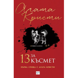 13 за късмет