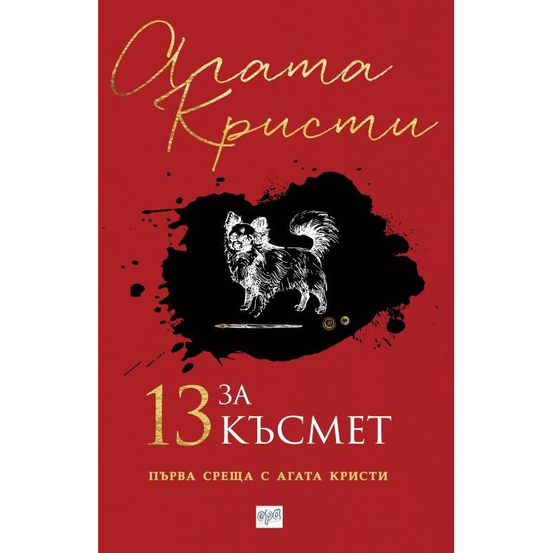 13 за късмет