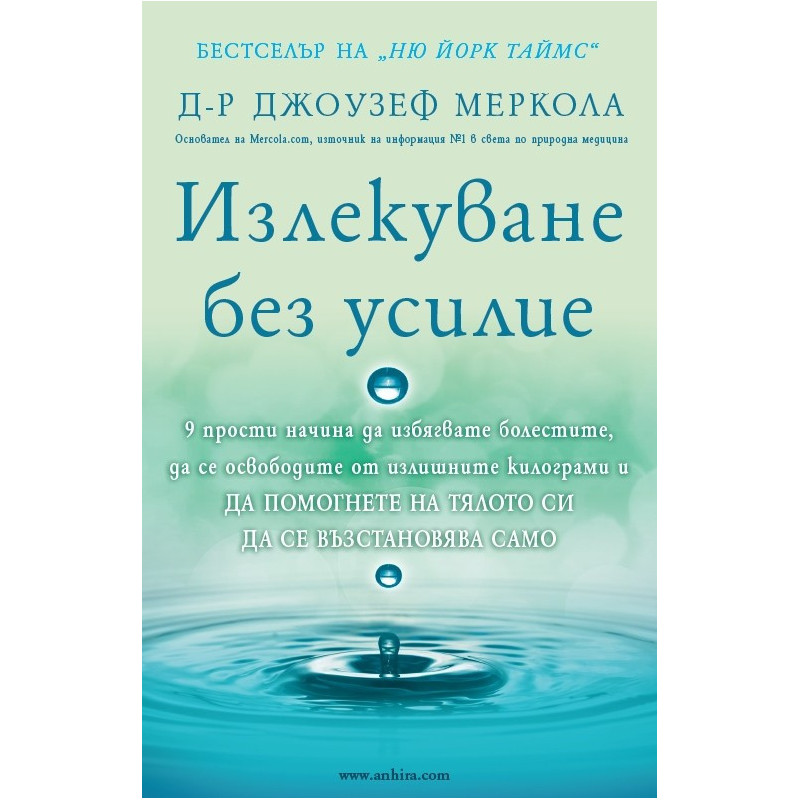 Излекуване без усилие