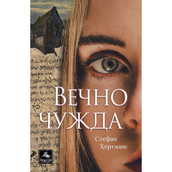 Вечно чужда