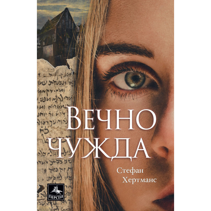 Вечно чужда