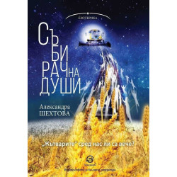 Събирач на души