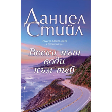Всеки път води към теб