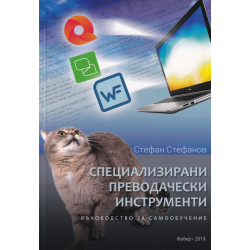 Специализирани преводачески инструменти