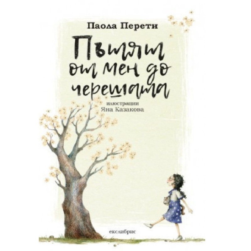 Пътят от мен до черешата