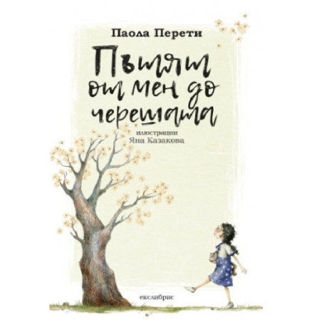 Пътят от мен до черешата