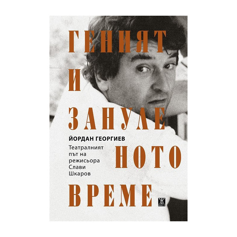 Геният и зануленото време