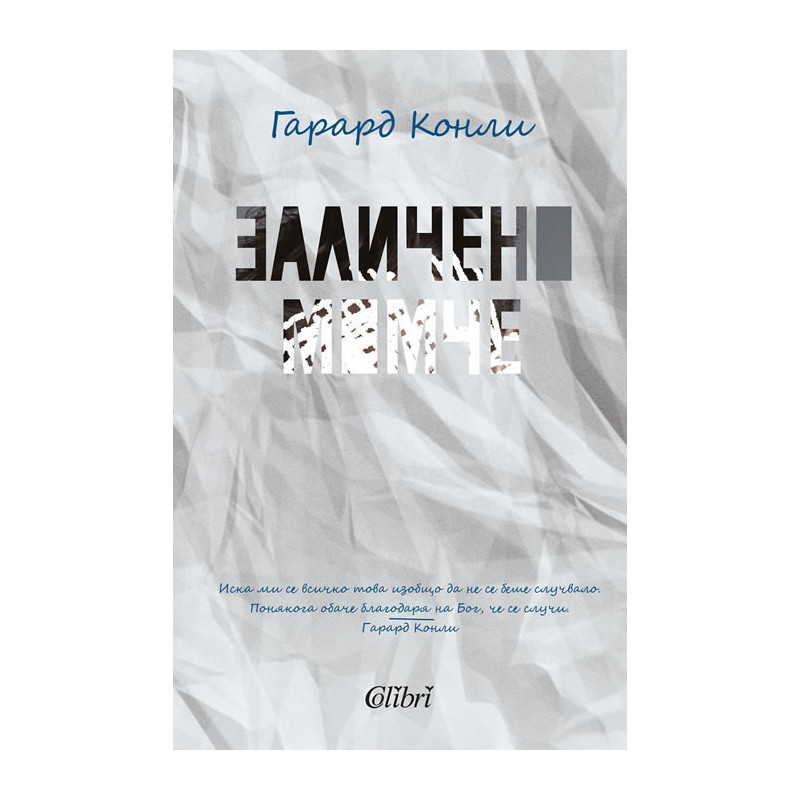 Заличено момче