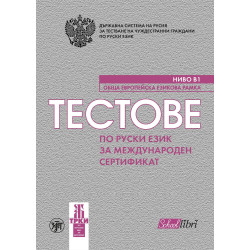 Тестове по руски език за международен сертификат ниво Б1