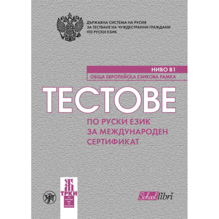 Тестове по руски език за международен сертификат ниво Б1