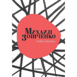 Слаба опаковка