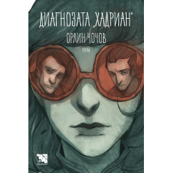 Диагнозата „Хадриан“