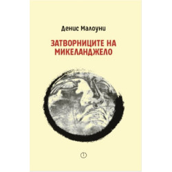 Затворниците на Микеланджело