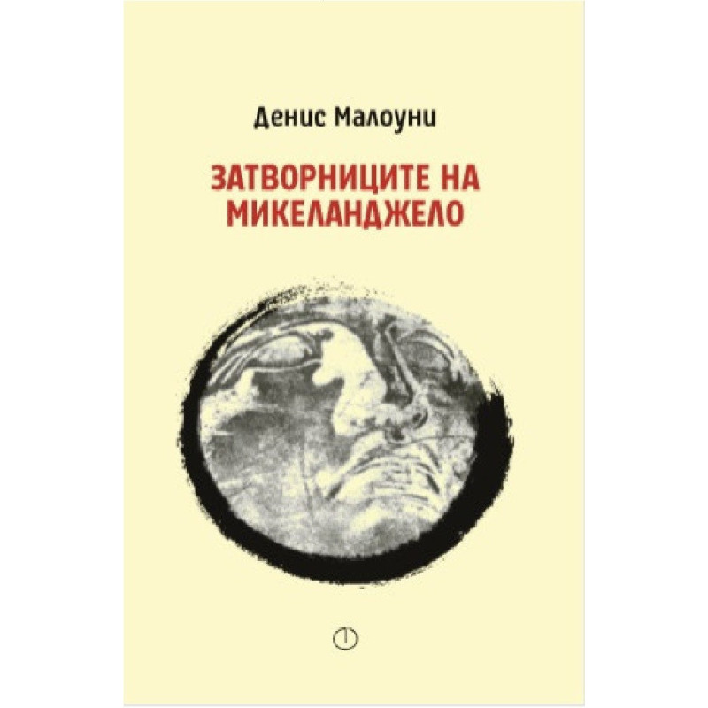 Затворниците на Микеланджело