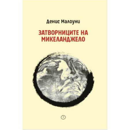 Затворниците на Микеланджело
